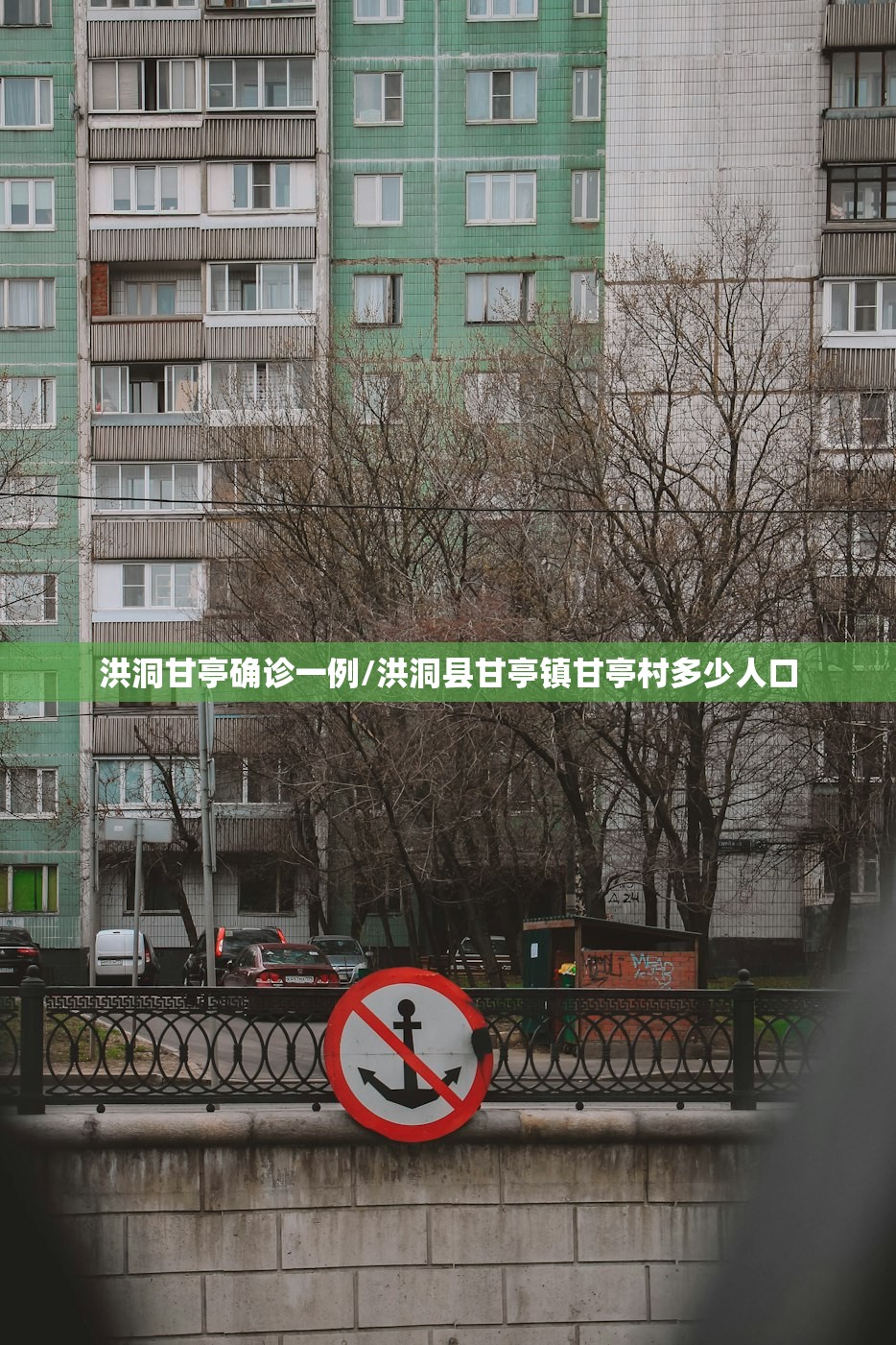 洪洞甘亭确诊一例/洪洞县甘亭镇甘亭村多少人口