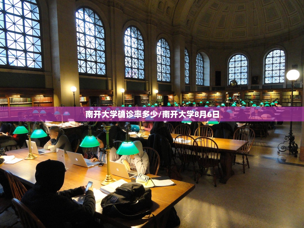 南开大学确诊率多少/南开大学8月6日
