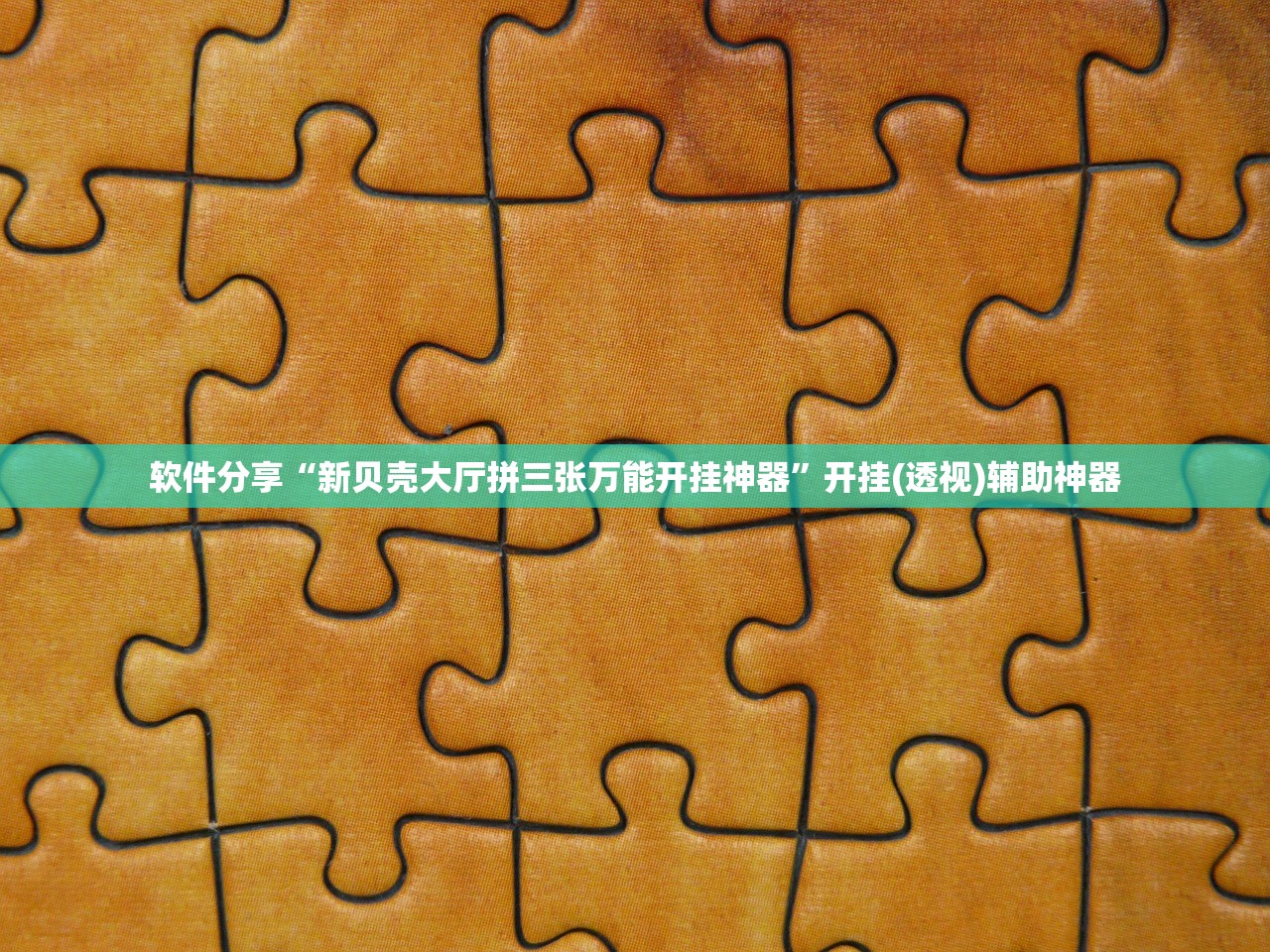软件分享“新贝壳大厅拼三张万能开挂神器”开挂(透视)辅助神器