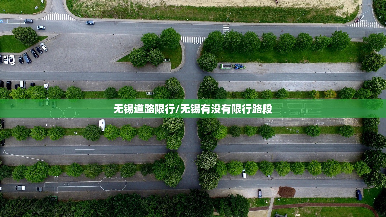 无锡道路限行/无锡有没有限行路段 无锡道路限行/无锡有没有限行路段