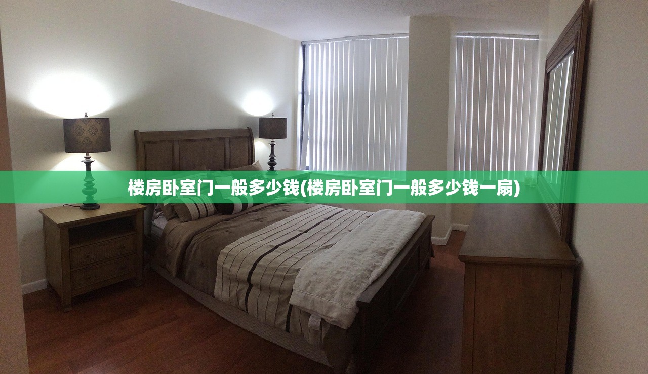 楼房卧室门一般多少钱(楼房卧室门一般多少钱一扇)