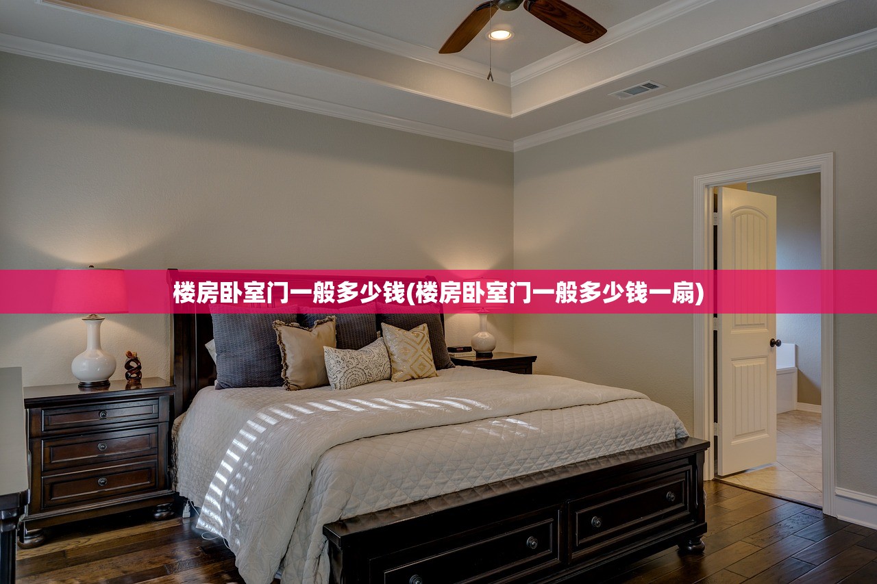楼房卧室门一般多少钱(楼房卧室门一般多少钱一扇)