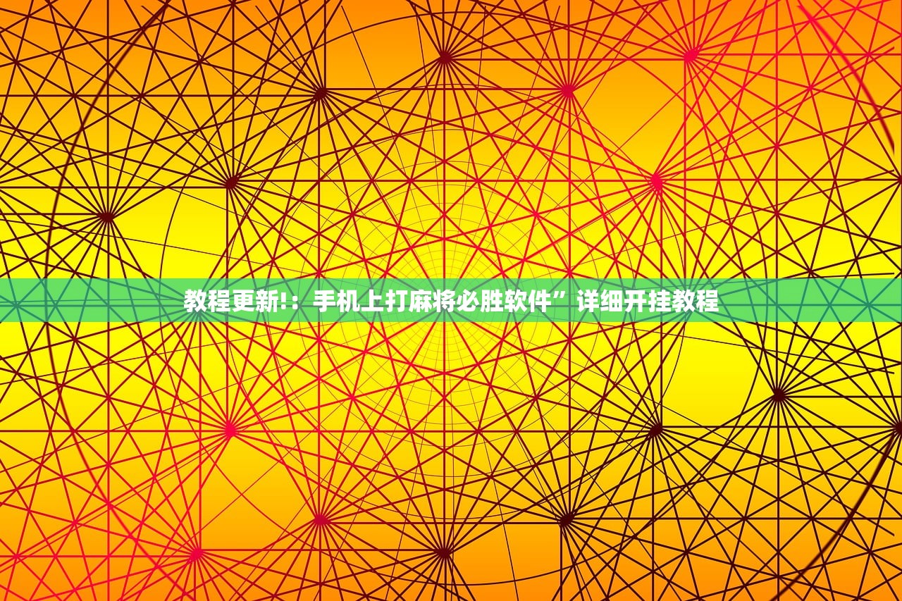 教程更新!：手机上打麻将必胜软件”详细开挂教程