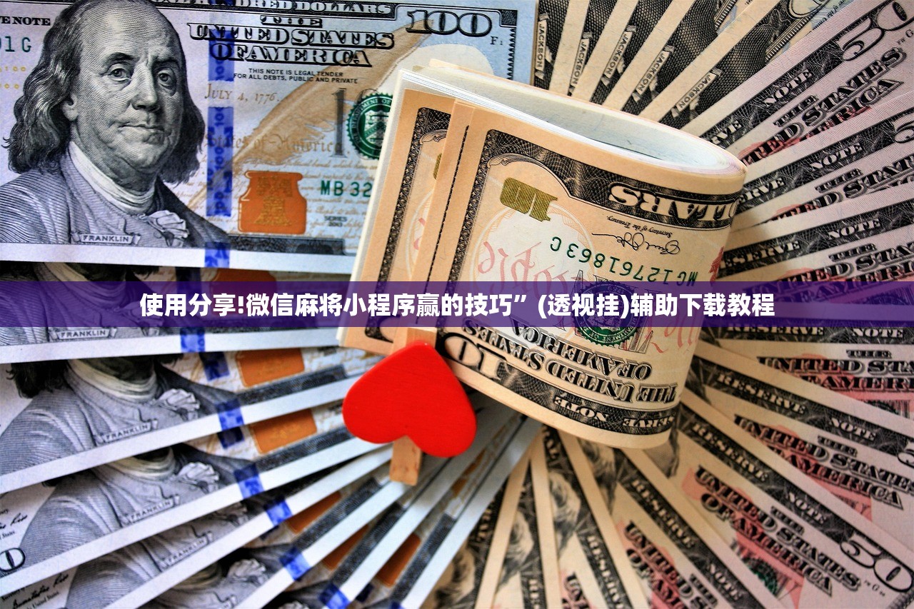 使用分享!微信麻将小程序赢的技巧”(透视挂)辅助下载教程
