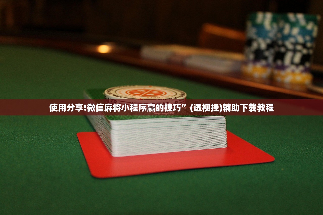 使用分享!微信麻将小程序赢的技巧”(透视挂)辅助下载教程
