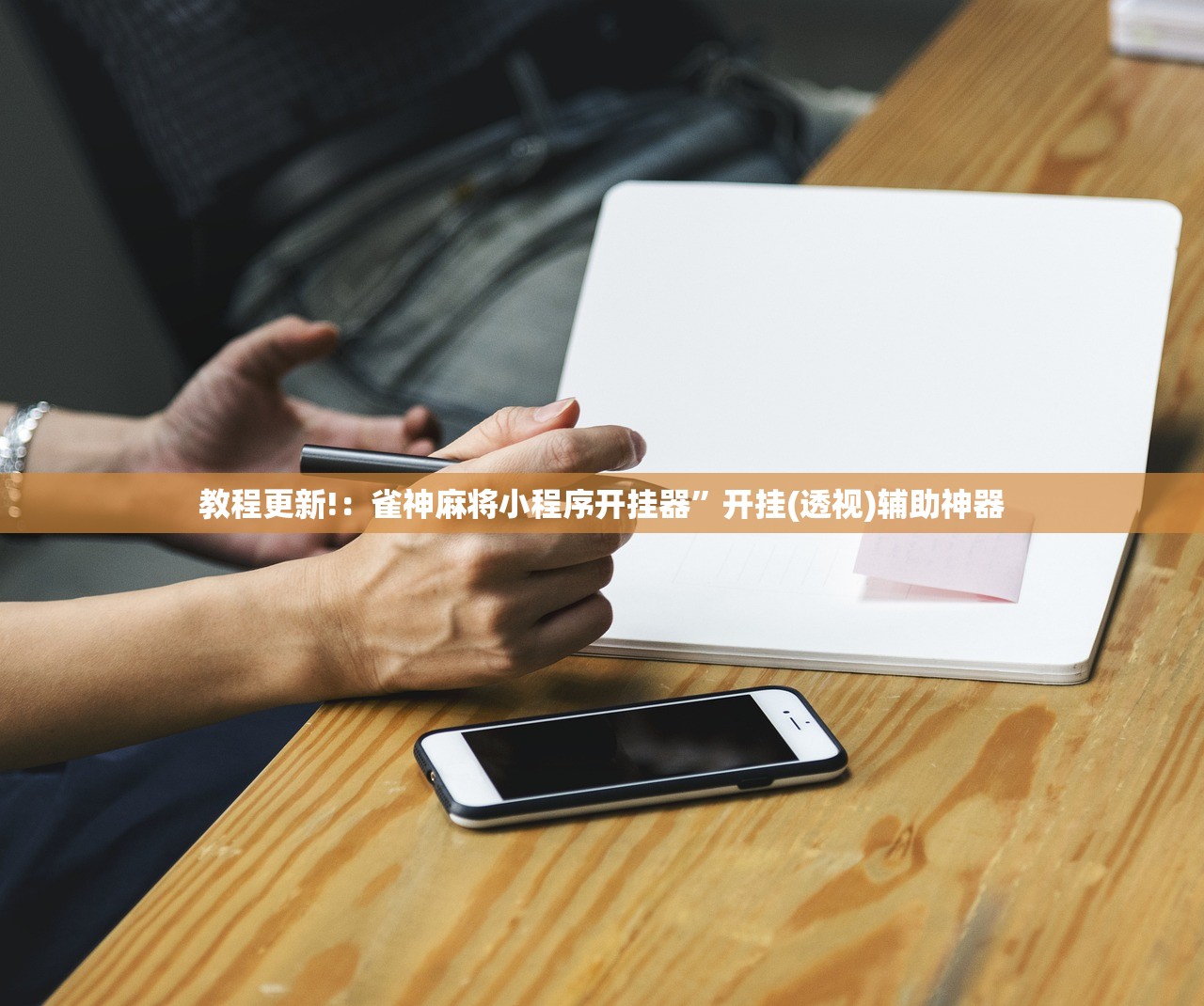 教程更新!：雀神麻将小程序开挂器”开挂(透视)辅助神器