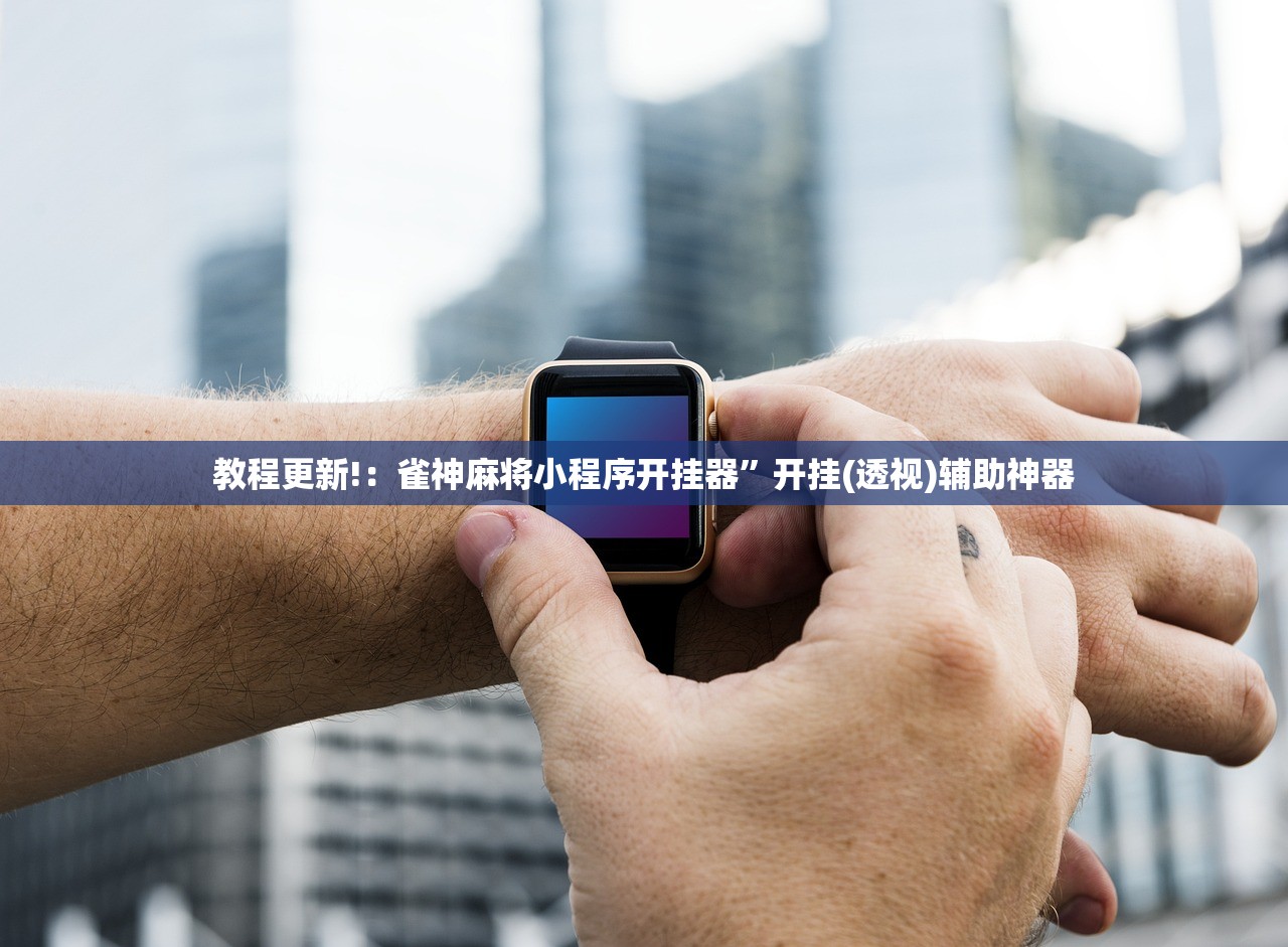 教程更新!：雀神麻将小程序开挂器”开挂(透视)辅助神器