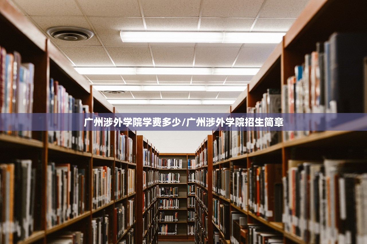 广州涉外学院学费多少/广州涉外学院招生简章