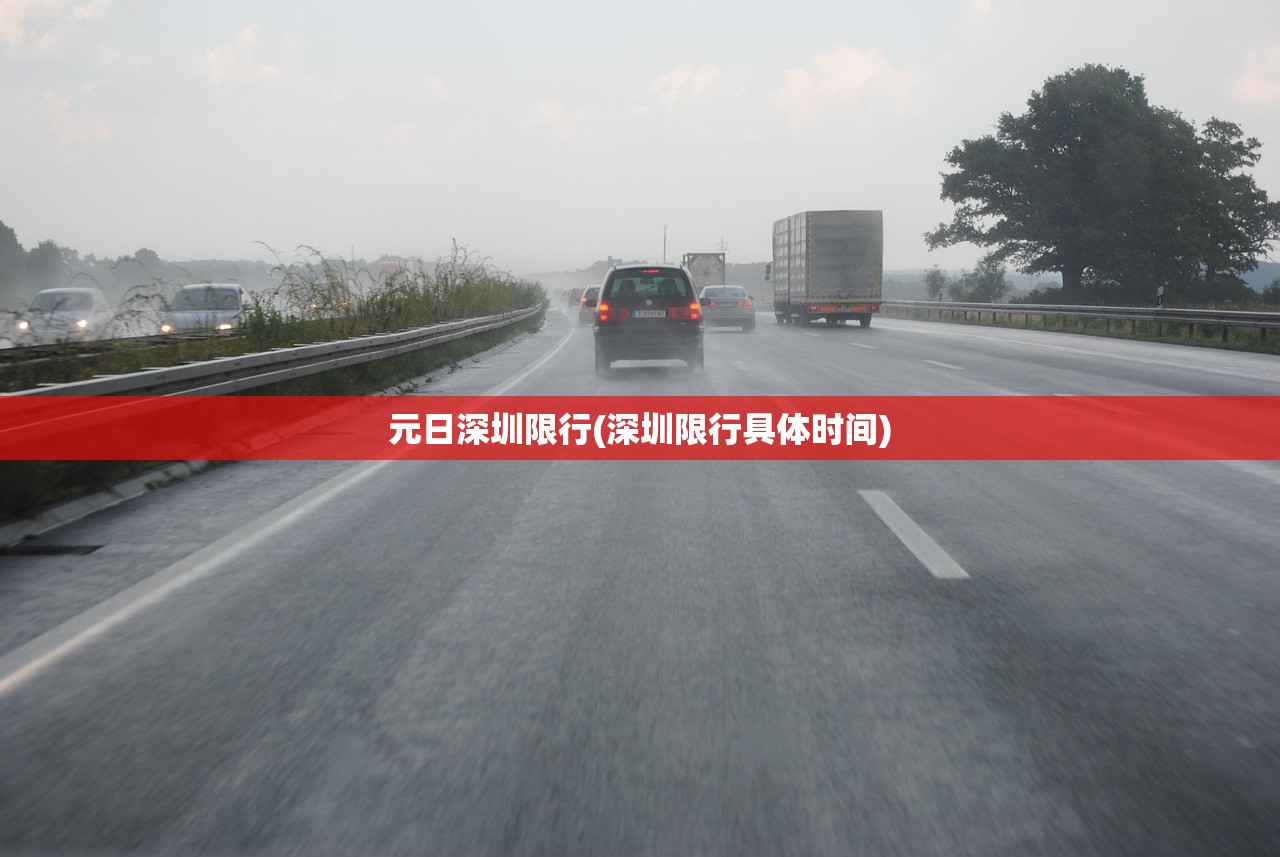 元日深圳限行(深圳限行具体时间)
