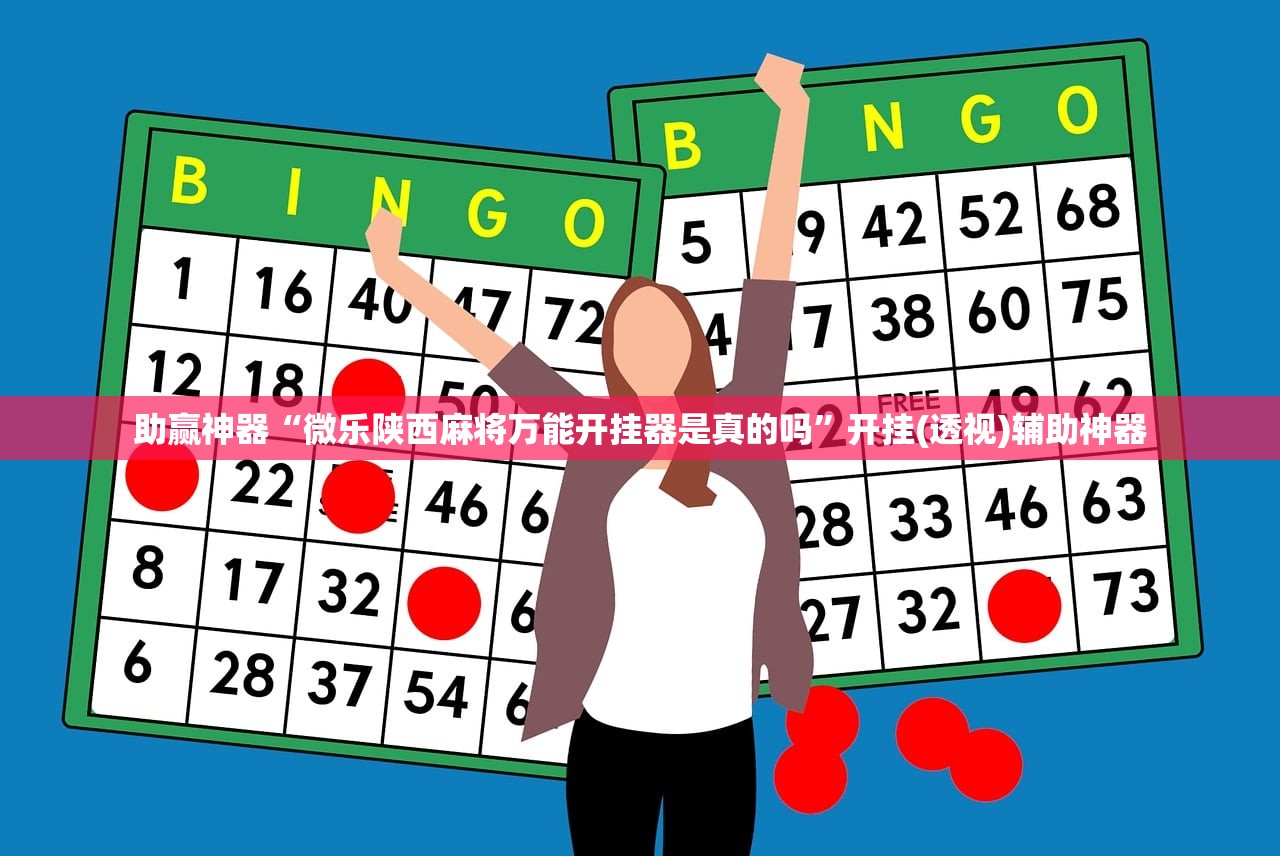 助赢神器“微乐陕西麻将万能开挂器是真的吗”开挂(透视)辅助神器
