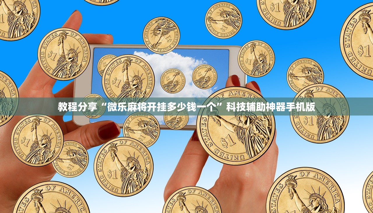教程分享“微乐麻将开挂多少钱一个”科技辅助神器手机版
