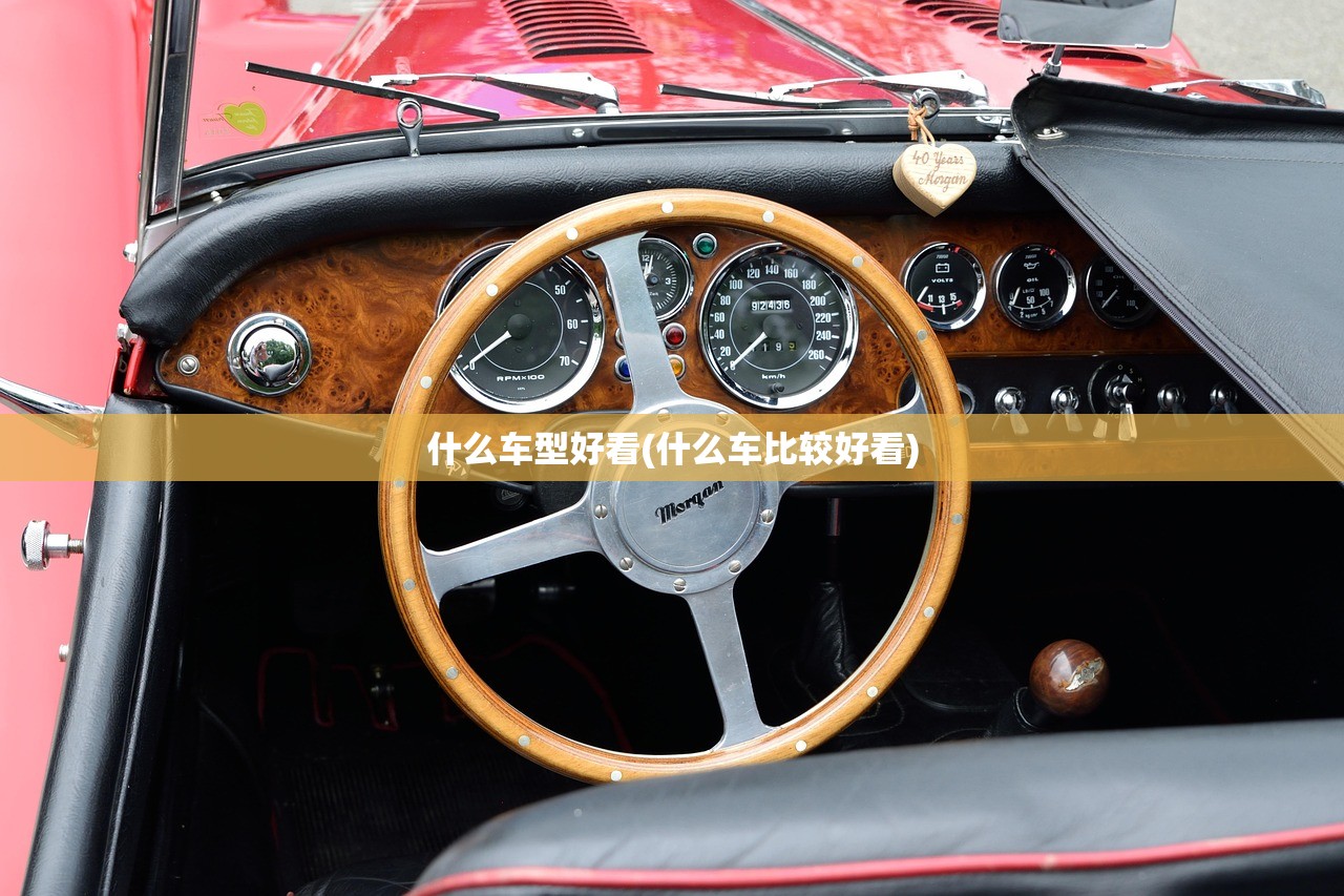 什么车型好看(什么车比较好看)
