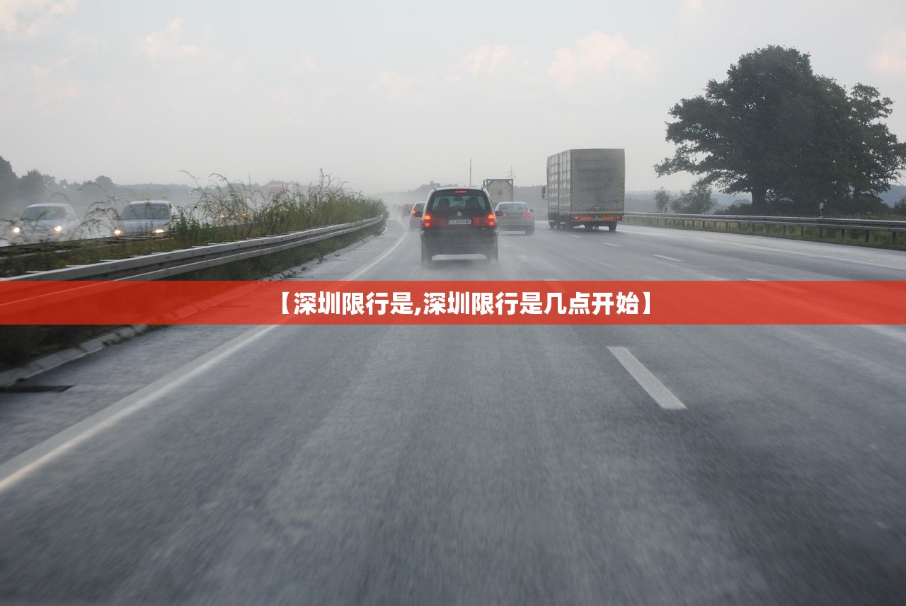【深圳限行是,深圳限行是几点开始】 【深圳限行是,深圳限行是几点开始】