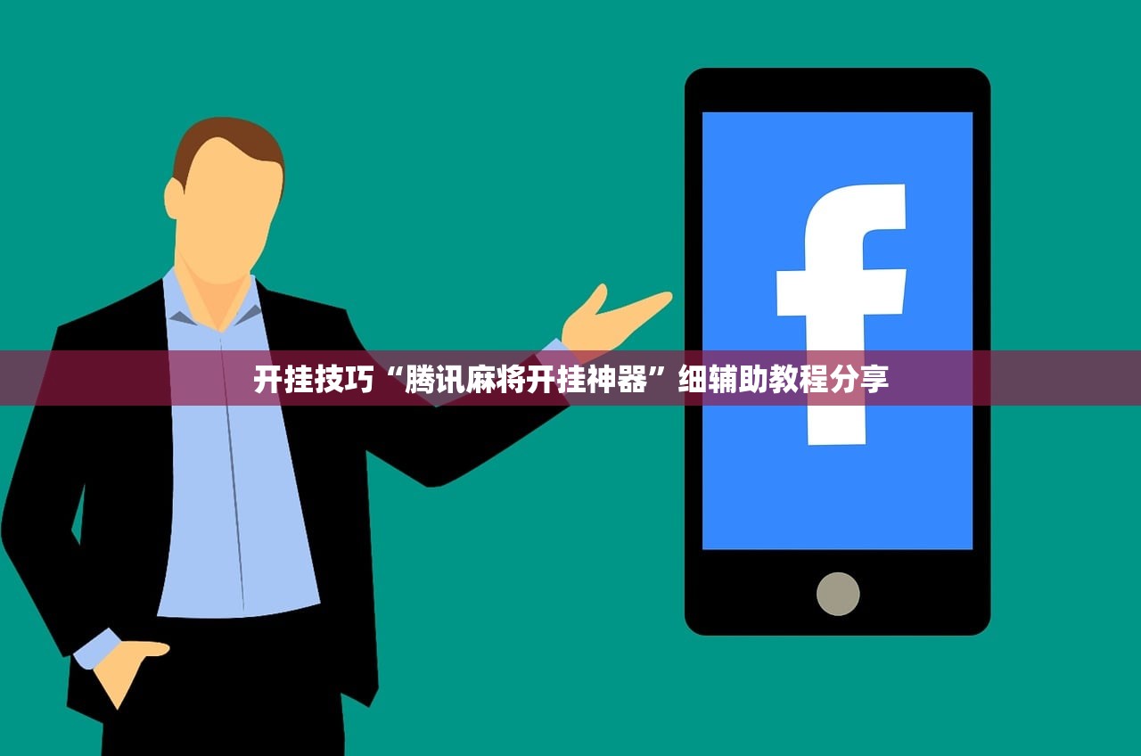 开挂技巧“腾讯麻将开挂神器”细辅助教程分享