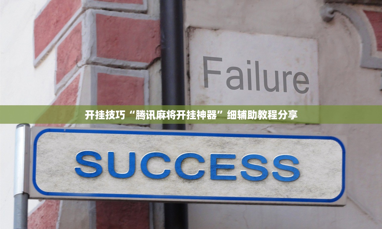 开挂技巧“腾讯麻将开挂神器”细辅助教程分享