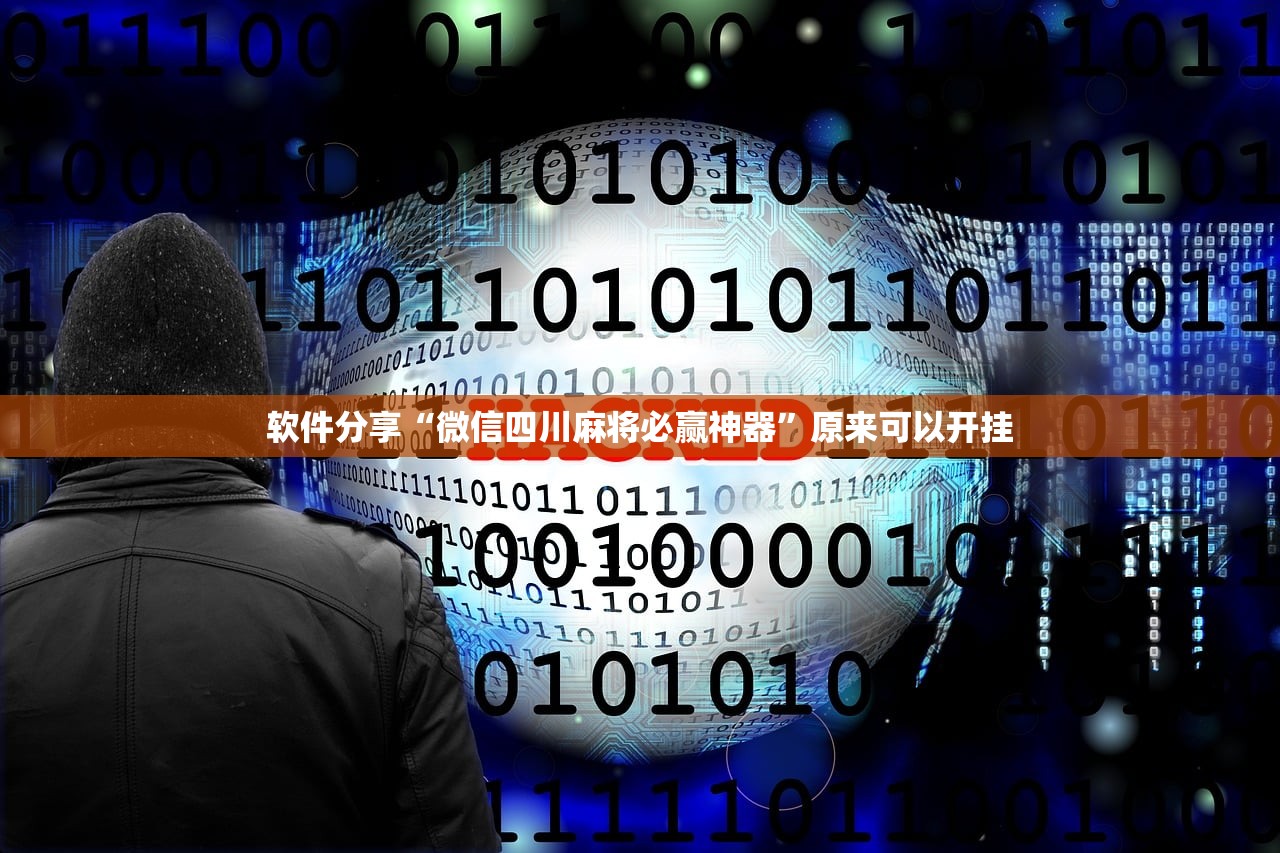 软件分享“微信四川麻将必赢神器”原来可以开挂
