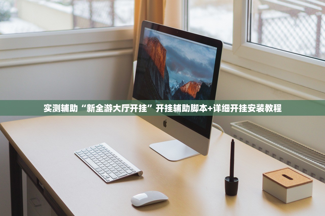 实测辅助“新全游大厅开挂”开挂辅助脚本+详细开挂安装教程