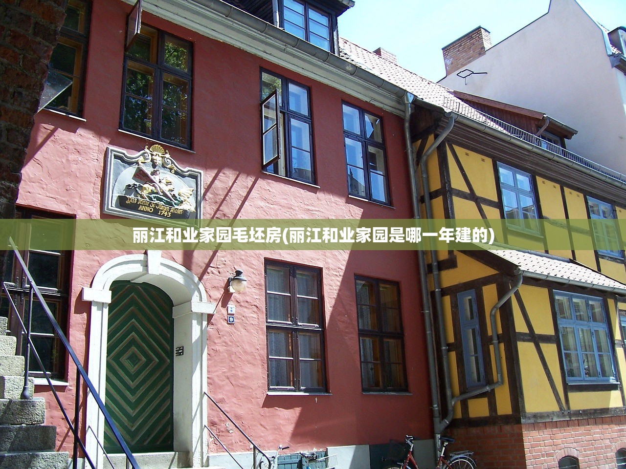 丽江和业家园毛坯房(丽江和业家园是哪一年建的)