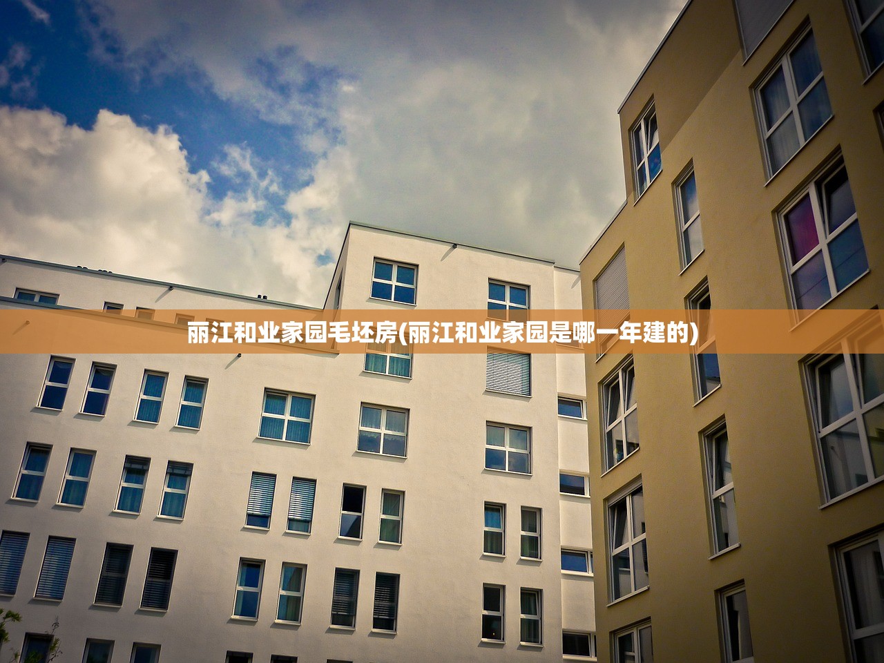 丽江和业家园毛坯房(丽江和业家园是哪一年建的)