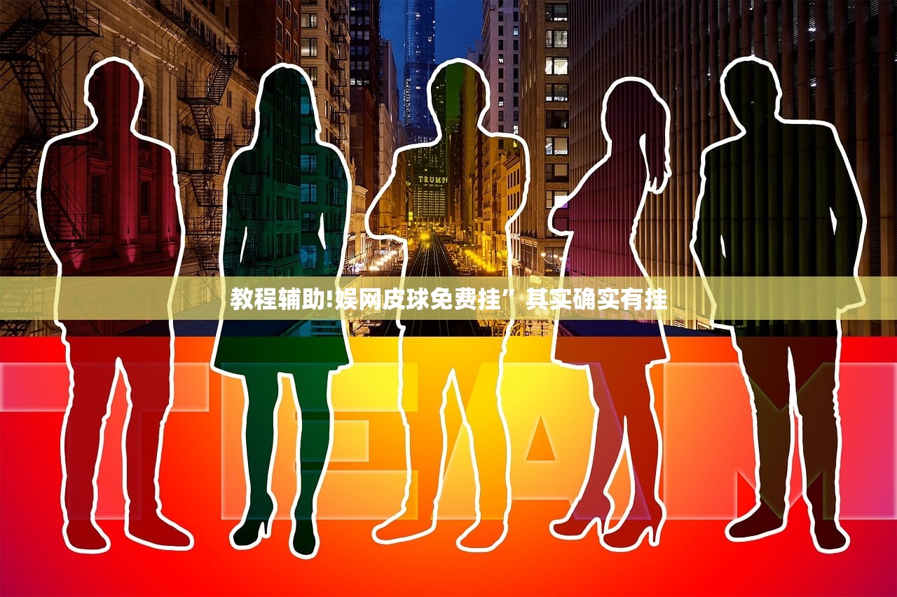教程辅助!娱网皮球免费挂”其实确实有挂