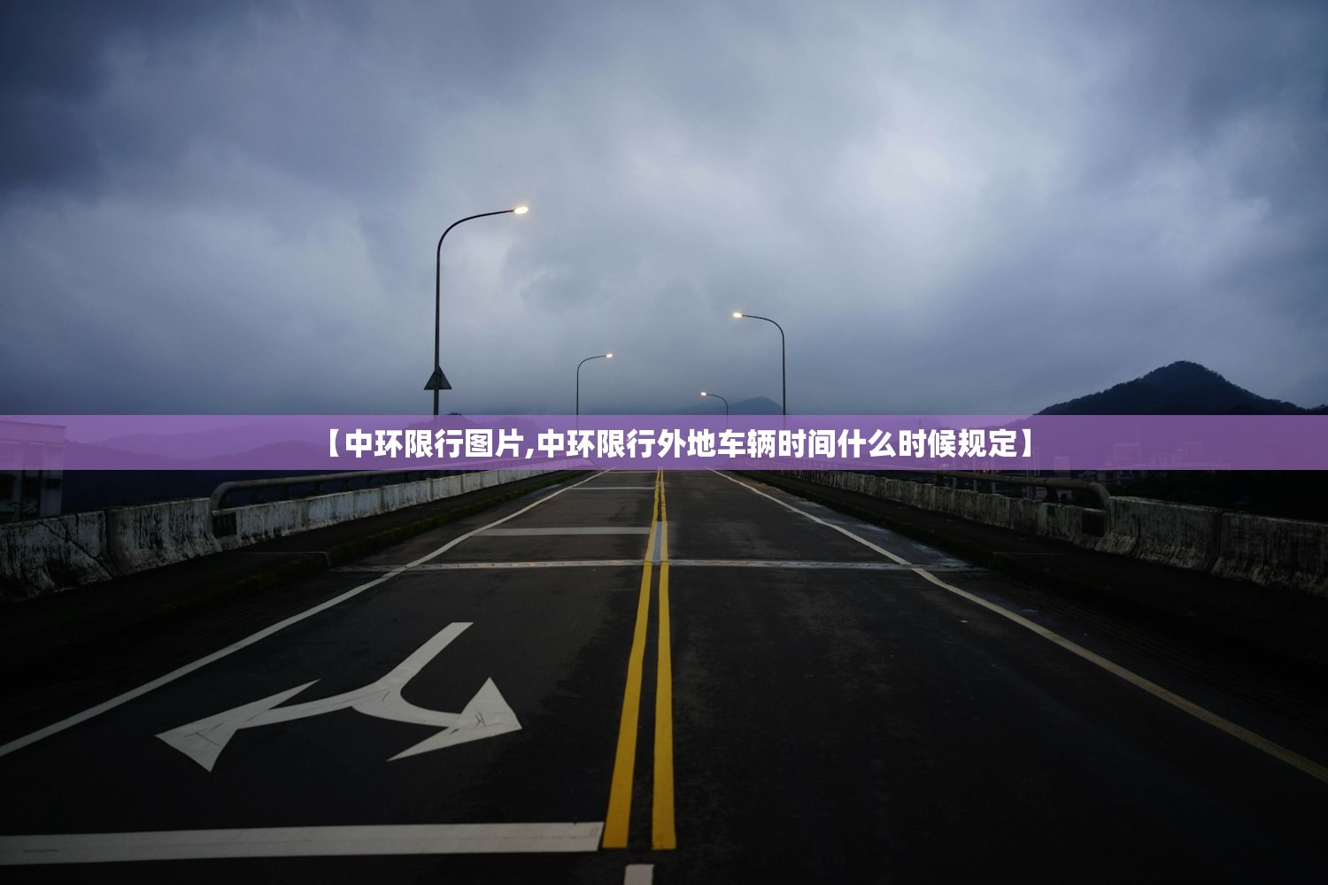 【中环限行图片,中环限行外地车辆时间什么时候规定】