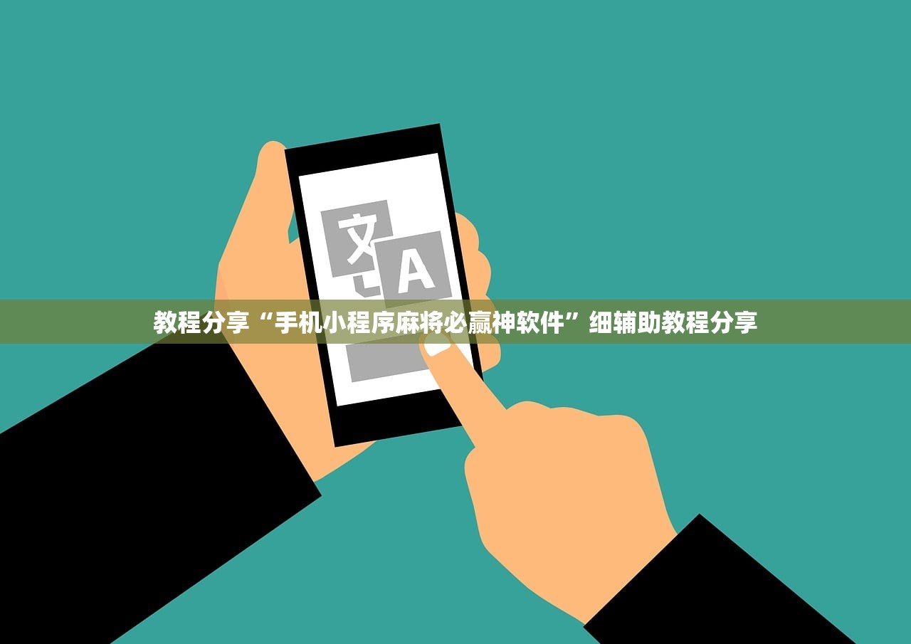 教程分享“手机小程序麻将必赢神软件	”细辅助教程分享