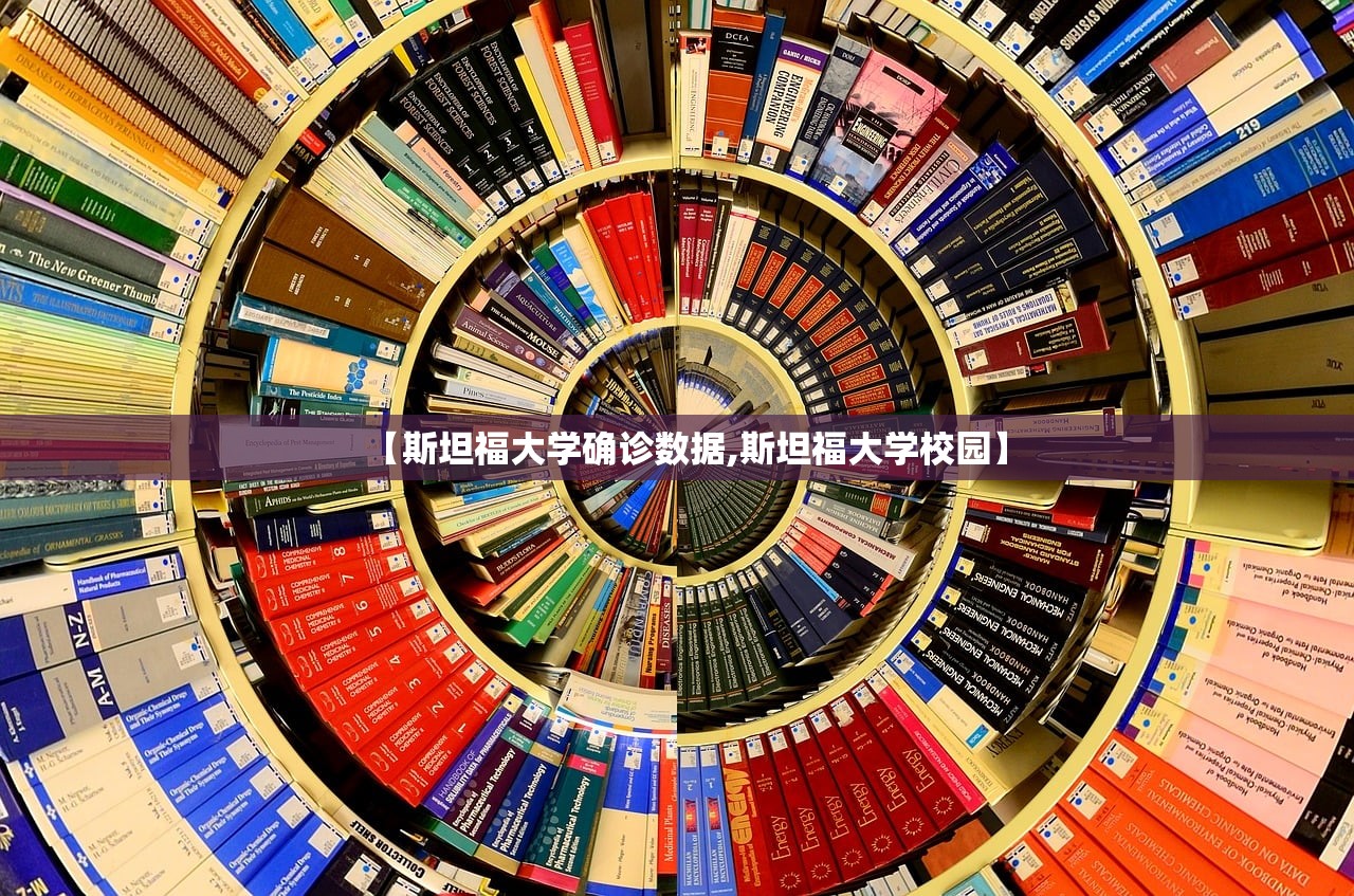 【斯坦福大学确诊数据,斯坦福大学校园】