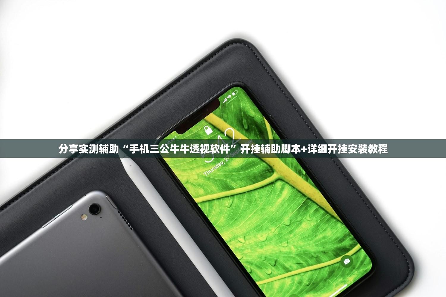 分享实测辅助“手机三公牛牛透视软件”开挂辅助脚本+详细开挂安装教程