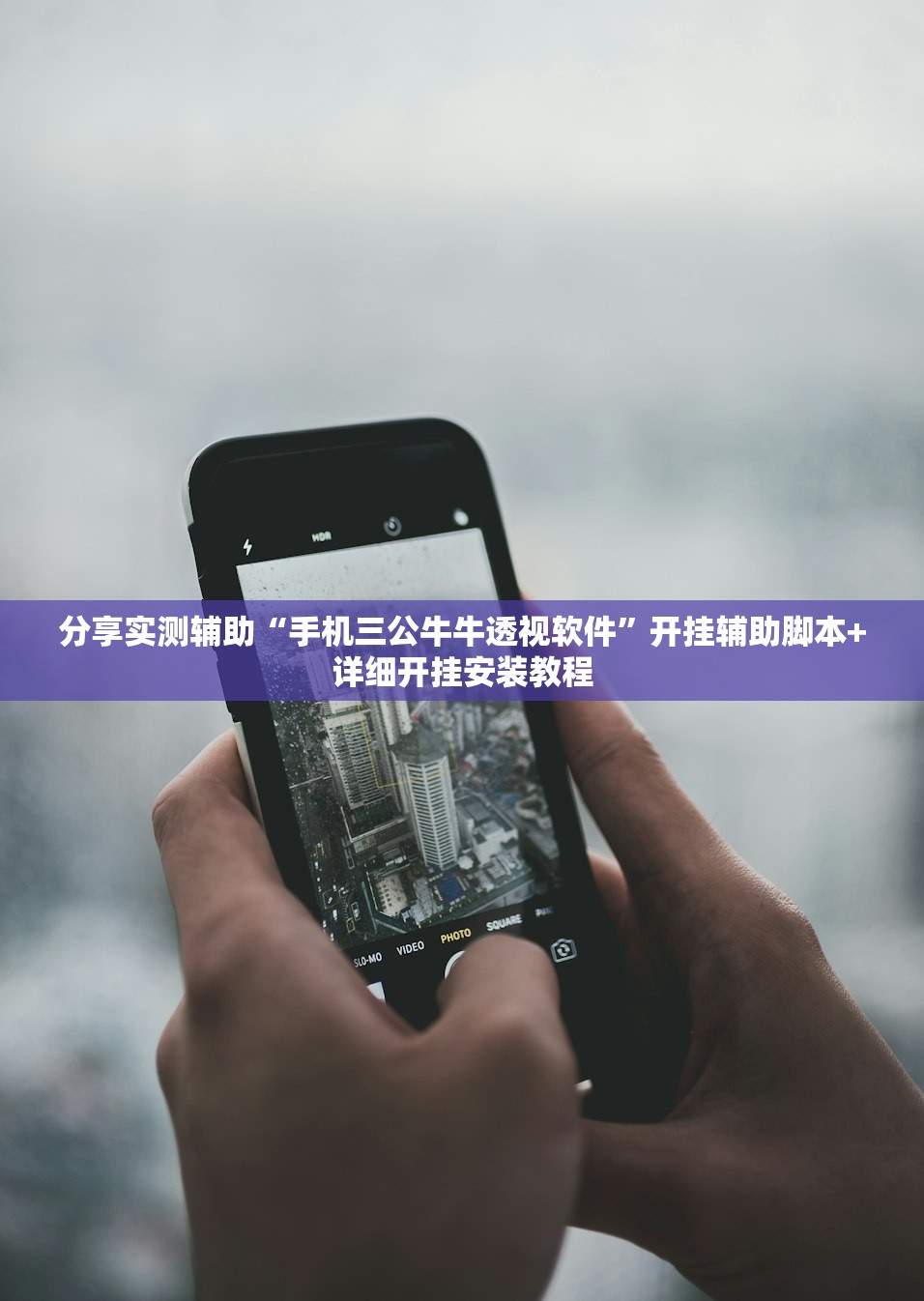 分享实测辅助“手机三公牛牛透视软件”开挂辅助脚本+详细开挂安装教程