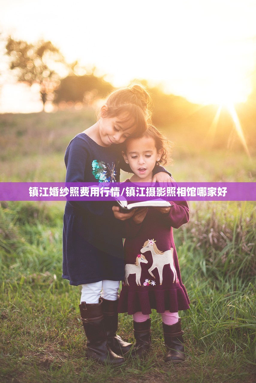 镇江婚纱照费用行情/镇江摄影照相馆哪家好 镇江婚纱照费用行情/镇江摄影照相馆哪家好