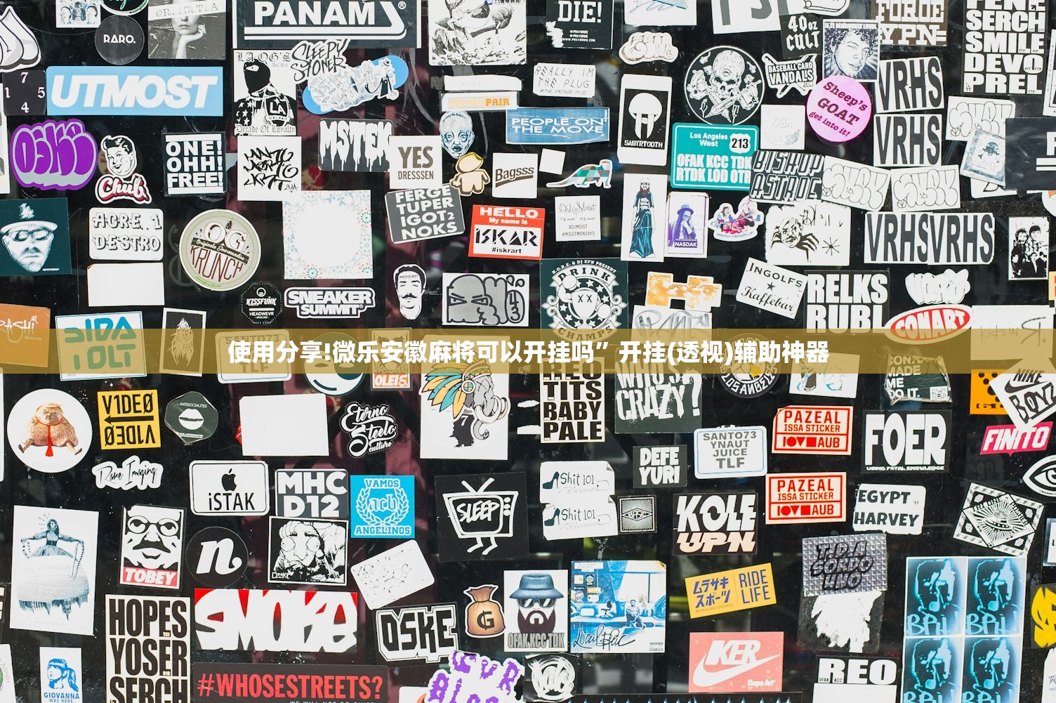 使用分享!微乐安徽麻将可以开挂吗”开挂(透视)辅助神器