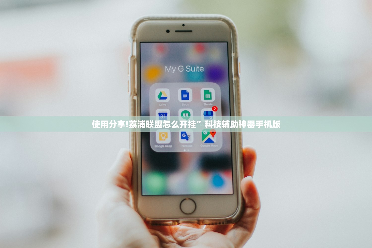 使用分享!荔浦联盟怎么开挂”科技辅助神器手机版