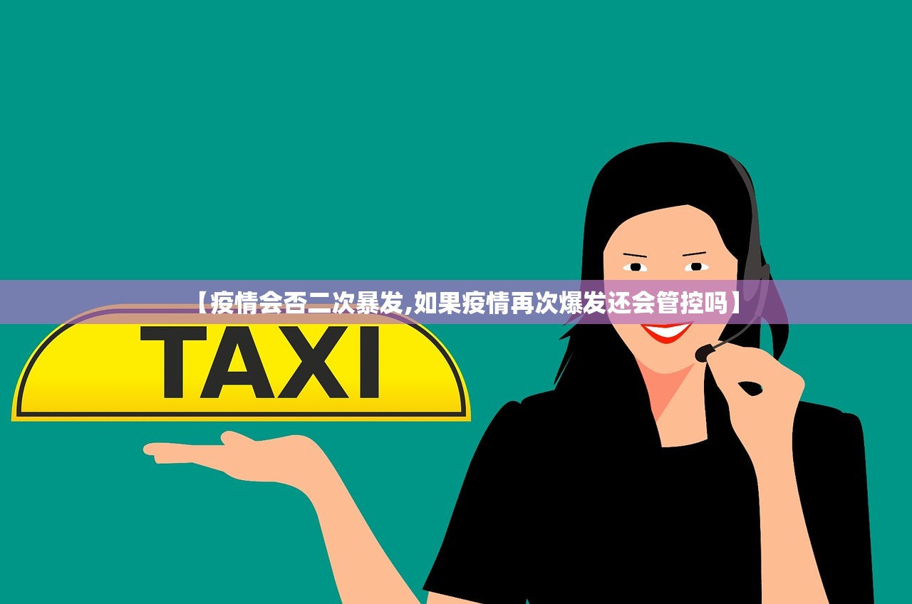 【疫情会否二次暴发,如果疫情再次爆发还会管控吗】