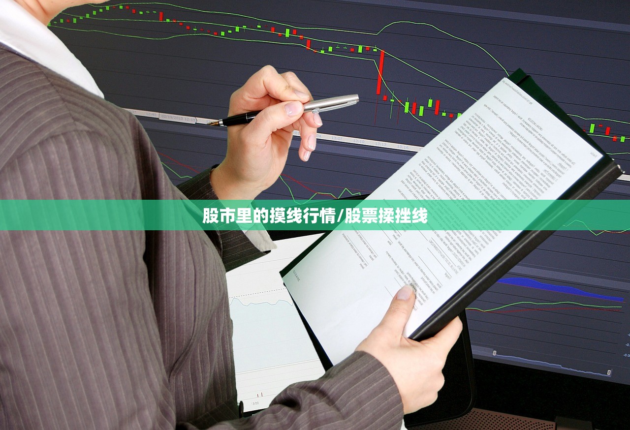 股市里的摸线行情/股票揉挫线