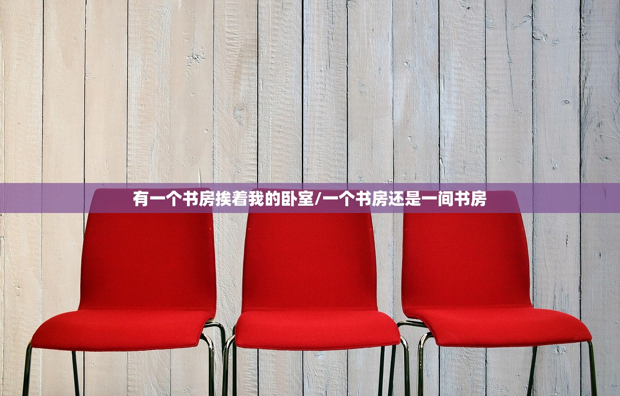 有一个书房挨着我的卧室/一个书房还是一间书房 有一个书房挨着我的卧室/一个书房还是一间书房