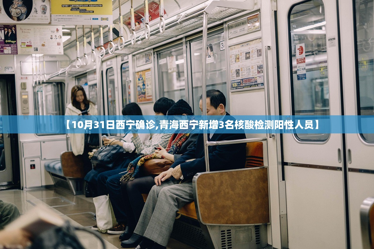 【10月31日西宁确诊,青海西宁新增3名核酸检测阳性人员】