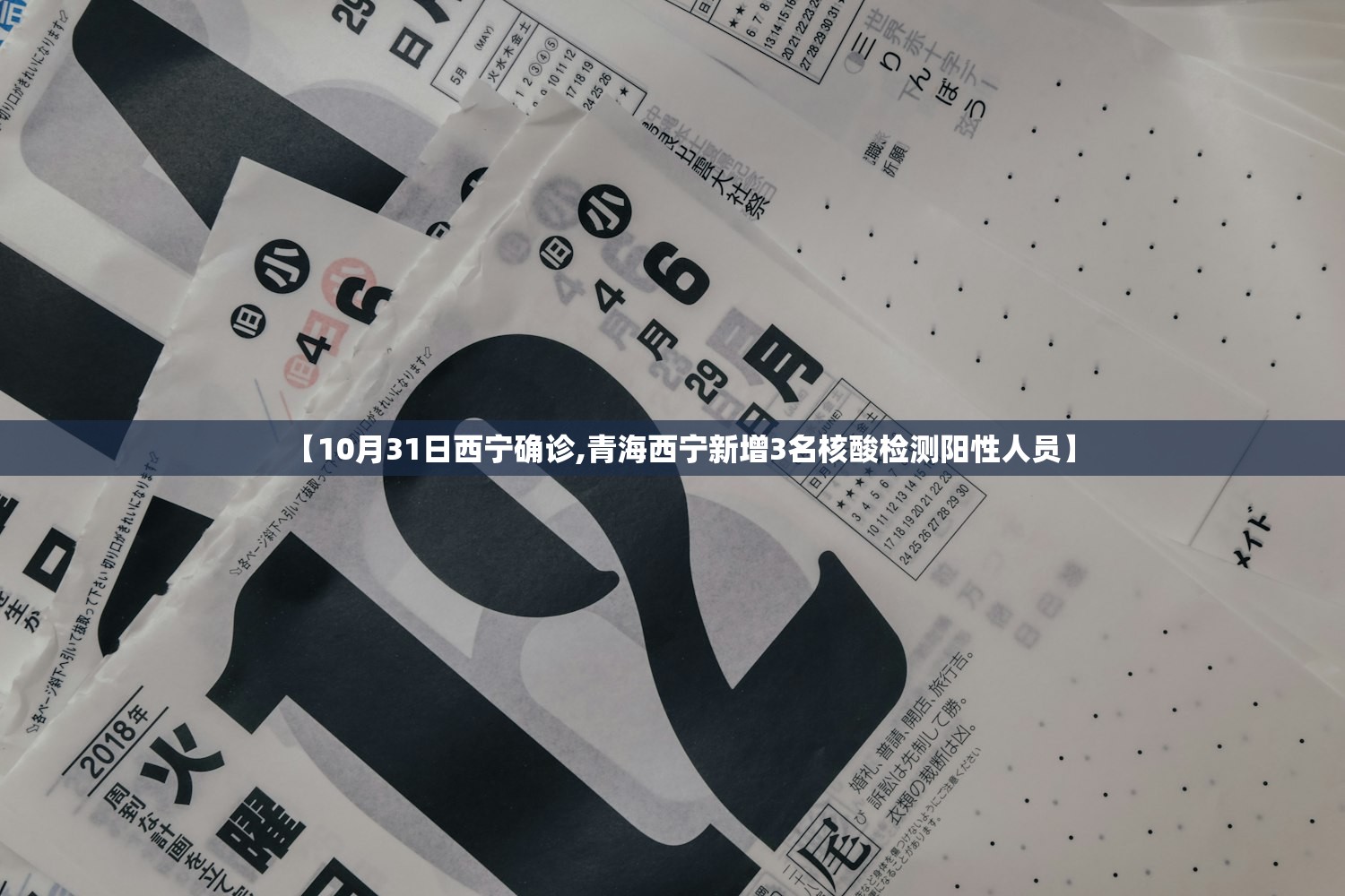 【10月31日西宁确诊,青海西宁新增3名核酸检测阳性人员】