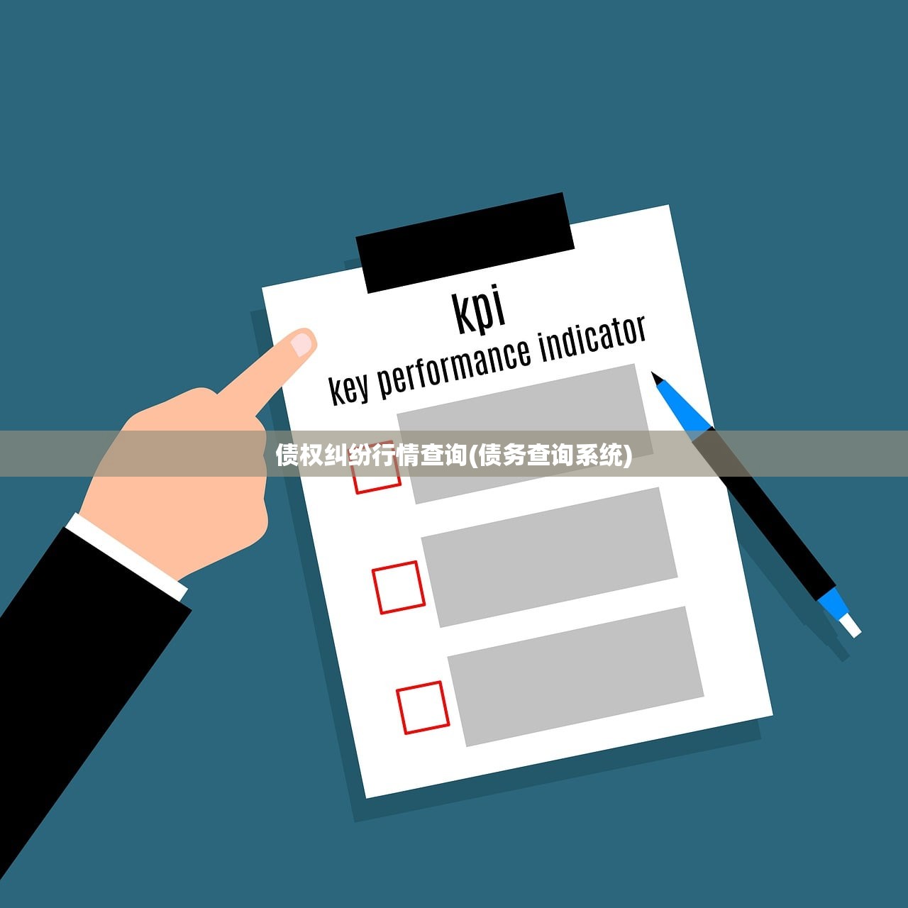 债权纠纷行情查询(债务查询系统)