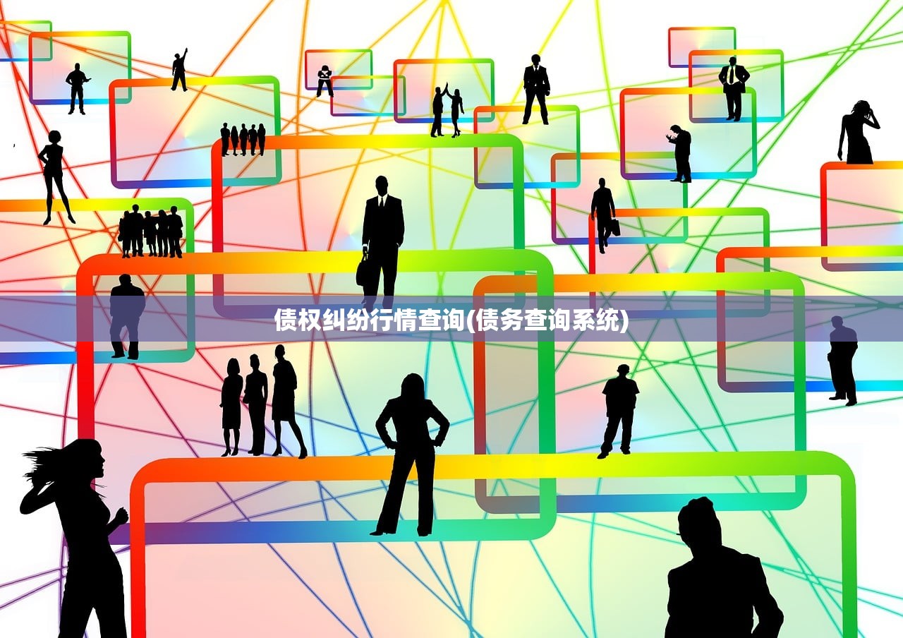 债权纠纷行情查询(债务查询系统)