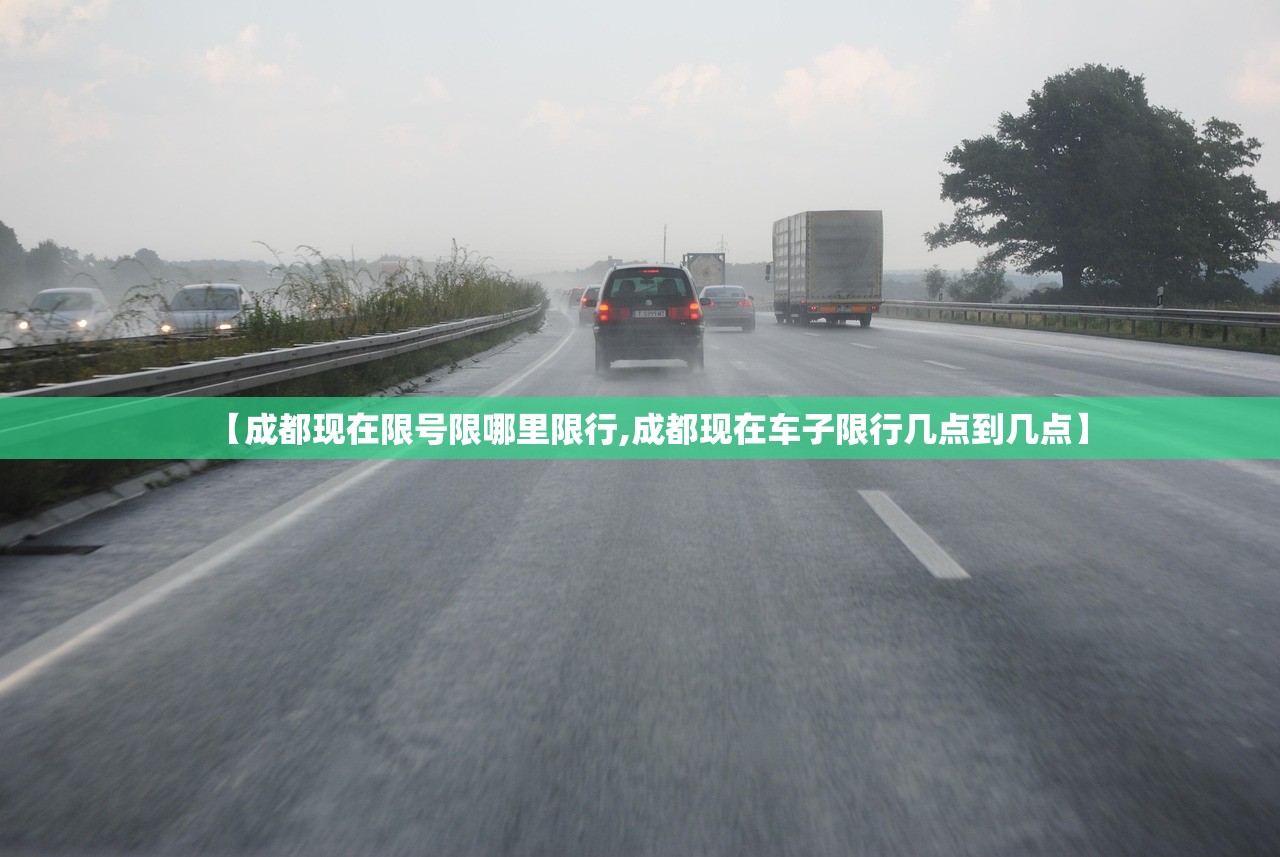 【成都现在限号限哪里限行,成都现在车子限行几点到几点】