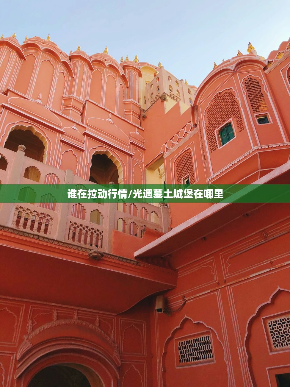 谁在拉动行情/光遇墓土城堡在哪里