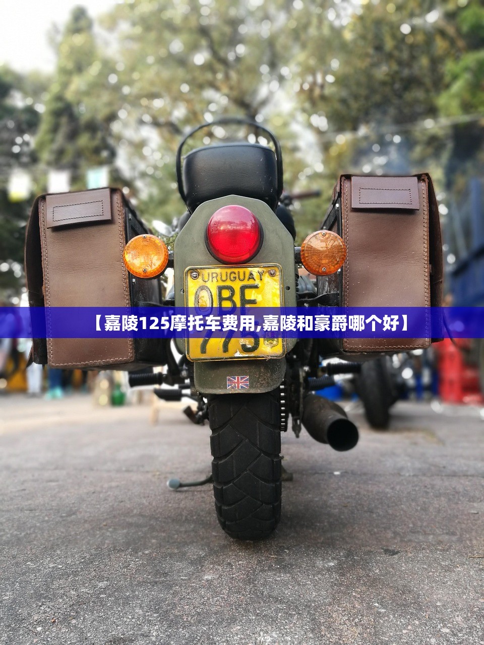 【嘉陵125摩托车费用,嘉陵和豪爵哪个好】 【嘉陵125摩托车费用,嘉陵和豪爵哪个好】
