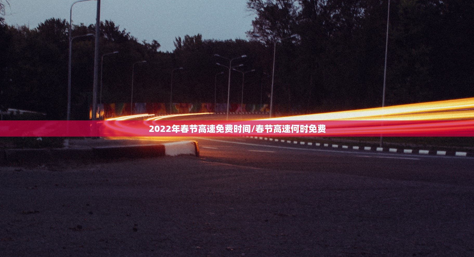 2022年春节高速免费时间/春节高速何时免费