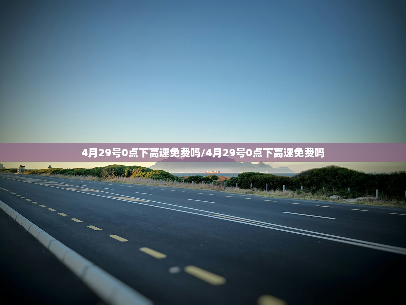 4月29号0点下高速免费吗/4月29号0点下高速免费吗
