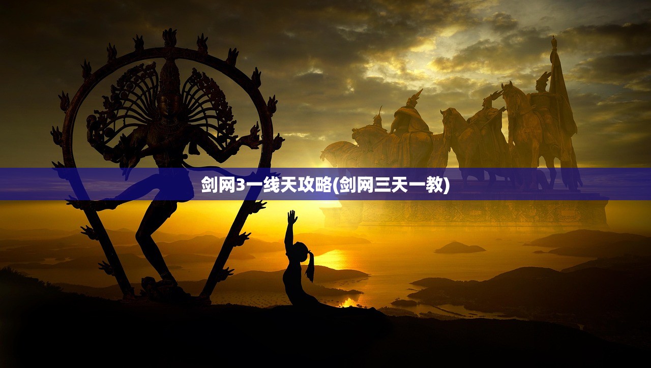 剑网3一线天攻略(剑网三天一教)