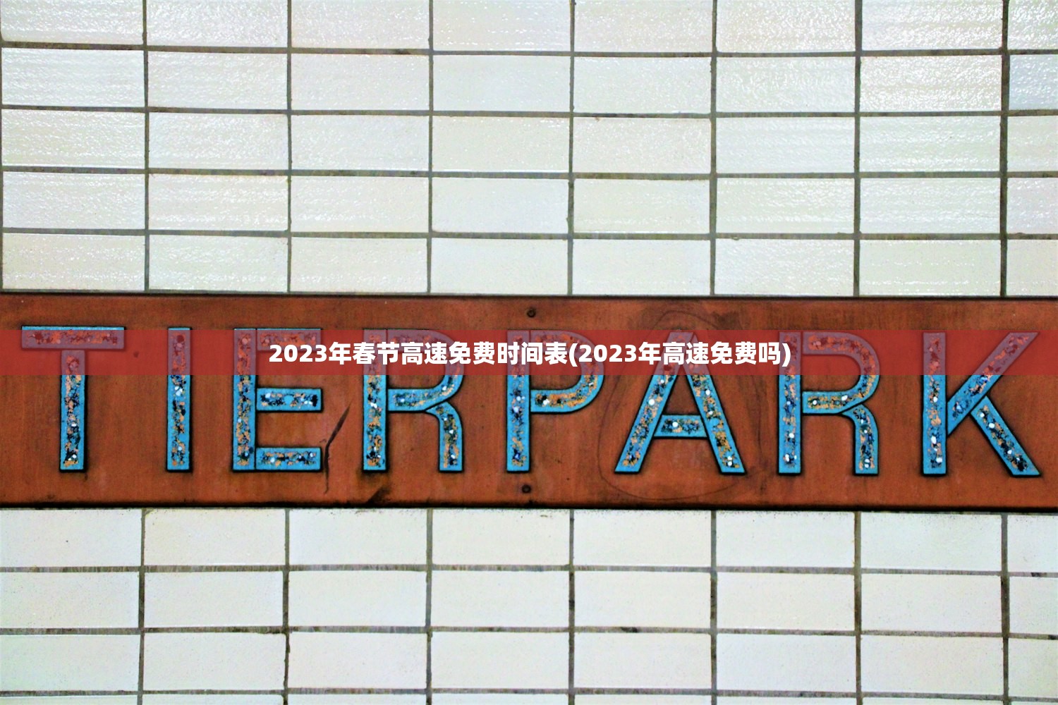 2023年春节高速免费时间表(2023年高速免费吗)