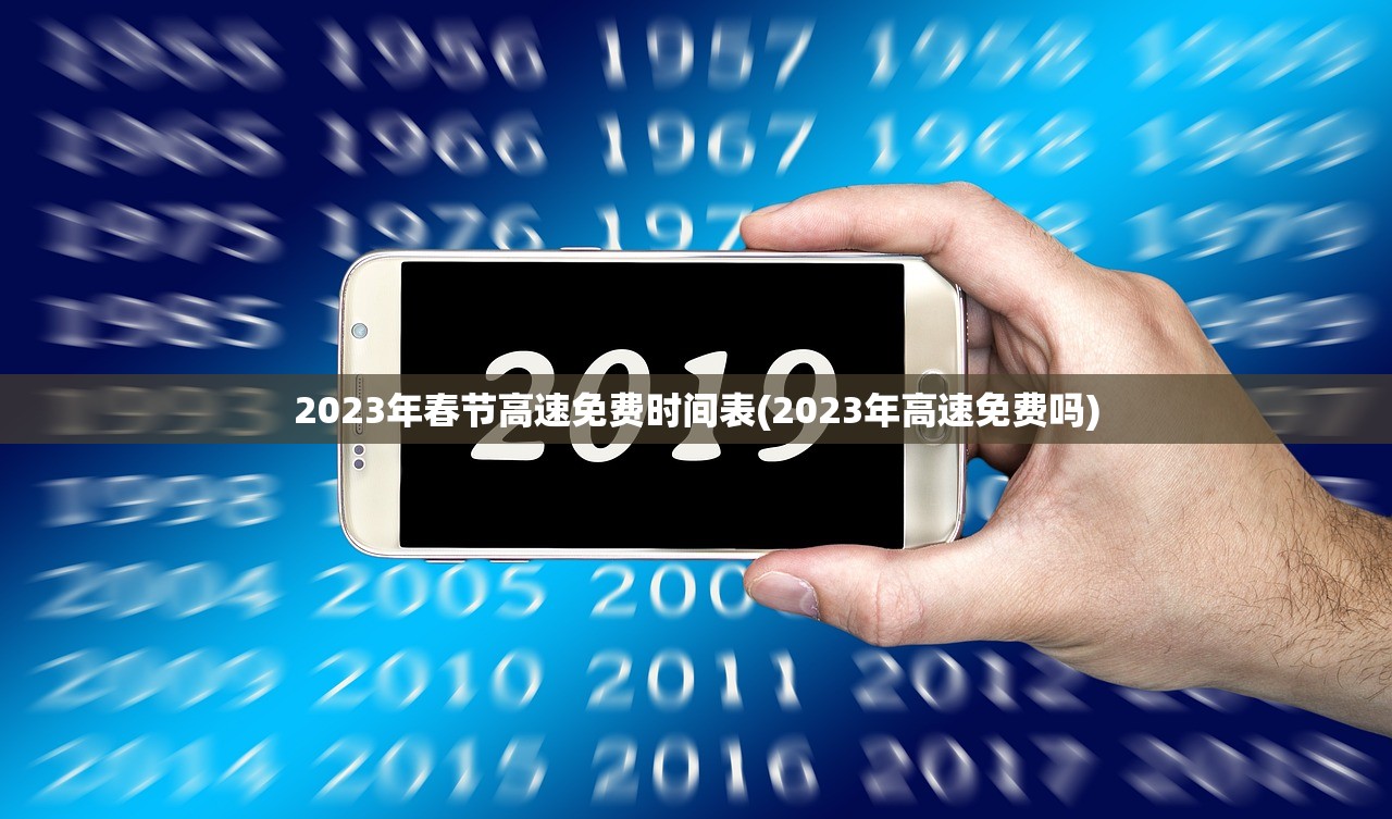 2023年春节高速免费时间表(2023年高速免费吗)