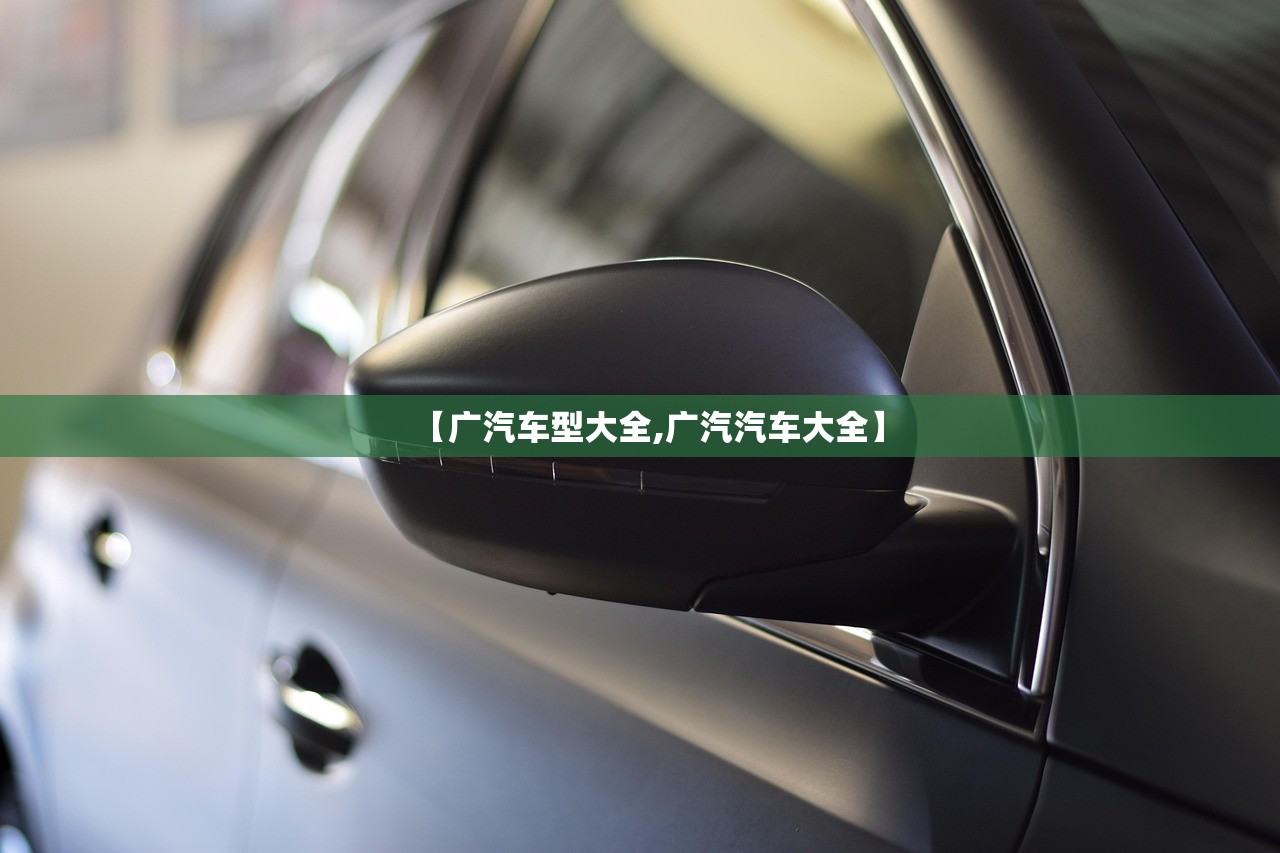 【广汽车型大全,广汽汽车大全】 【广汽车型大全,广汽汽车大全】