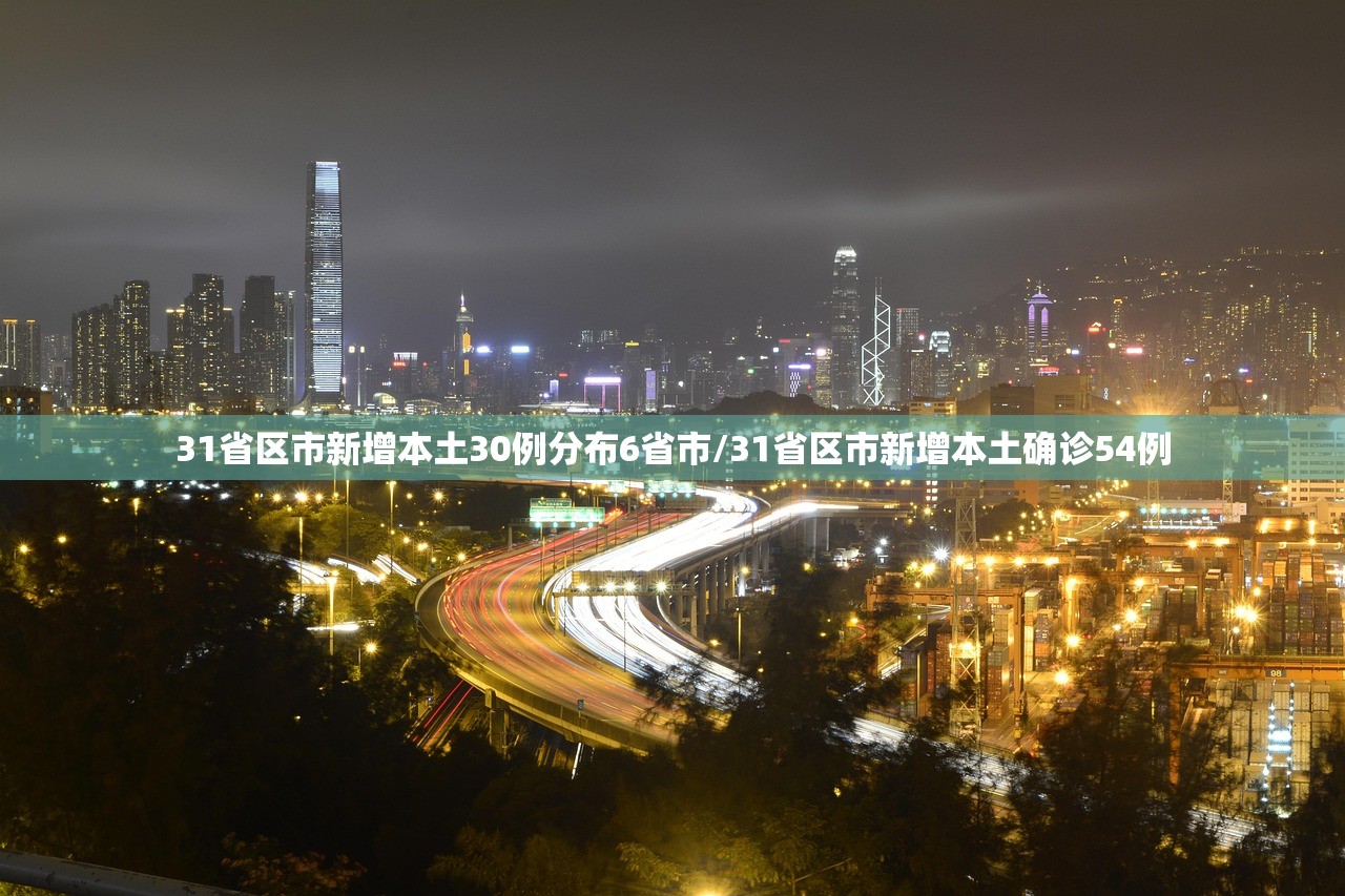 31省区市新增本土30例分布6省市/31省区市新增本土确诊54例