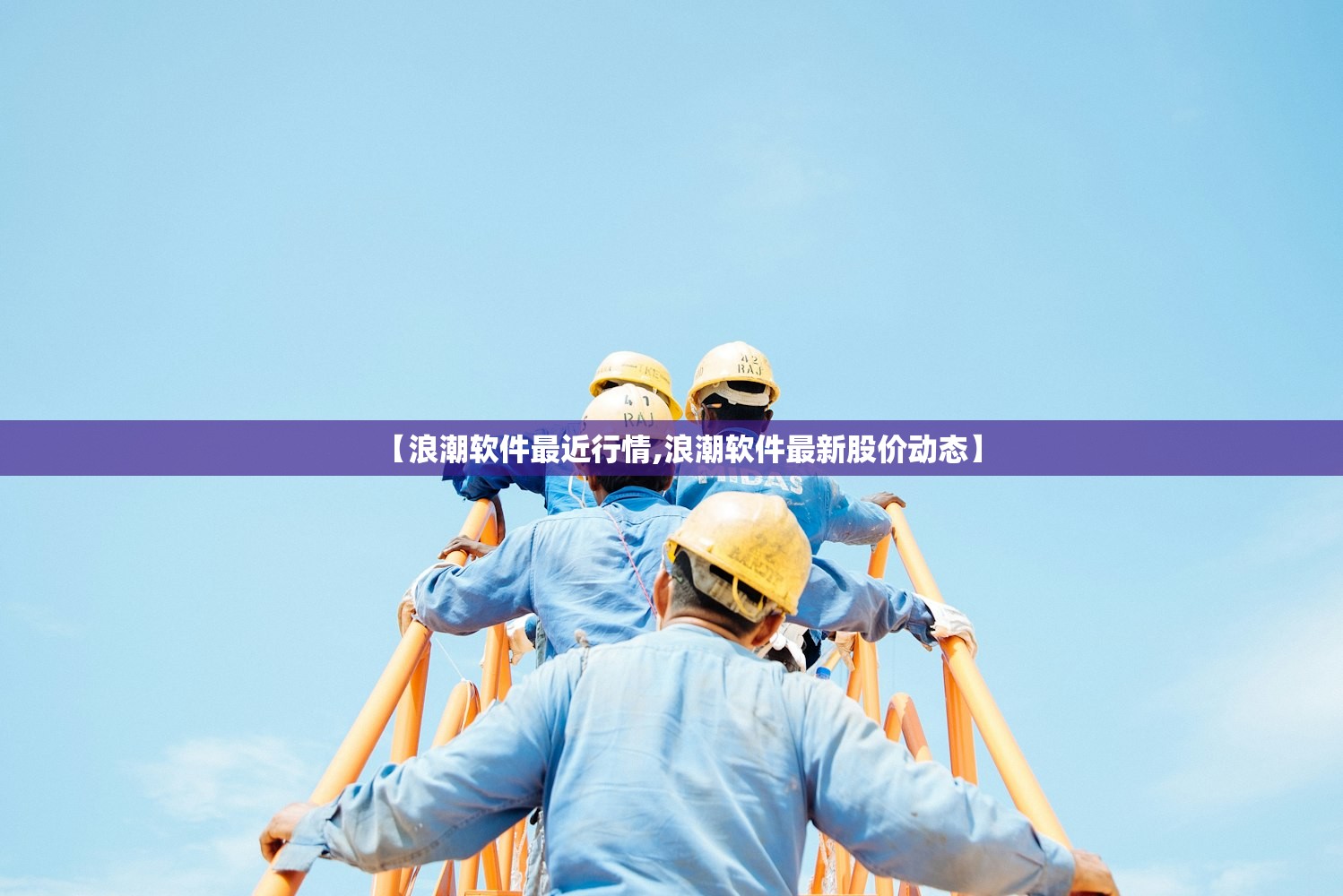 【浪潮软件最近行情,浪潮软件最新股价动态】